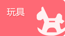 玩具